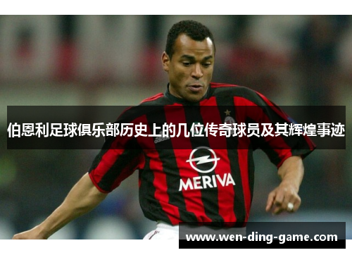 伯恩利足球俱乐部历史上的几位传奇球员及其辉煌事迹